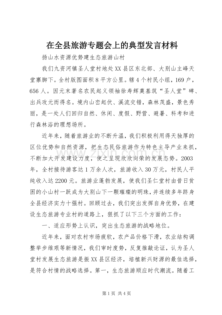 在全县旅游专题会上的典型发言材料.docx_第1页