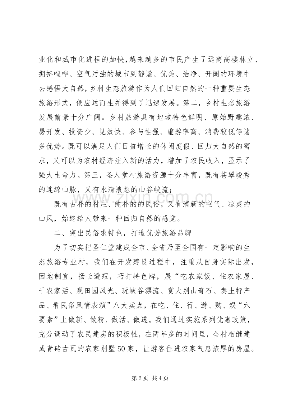 在全县旅游专题会上的典型发言材料.docx_第2页