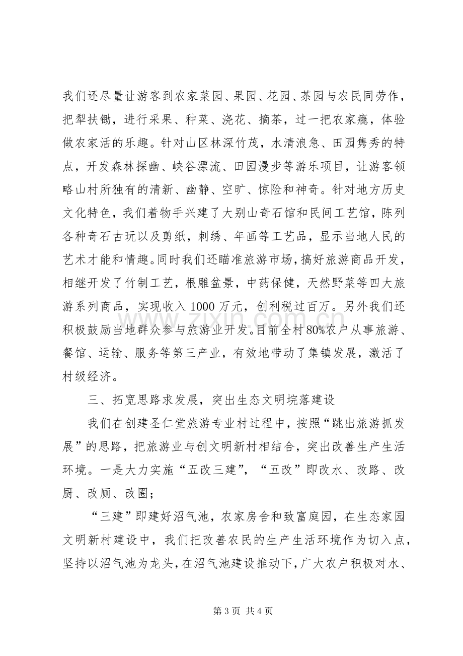 在全县旅游专题会上的典型发言材料.docx_第3页