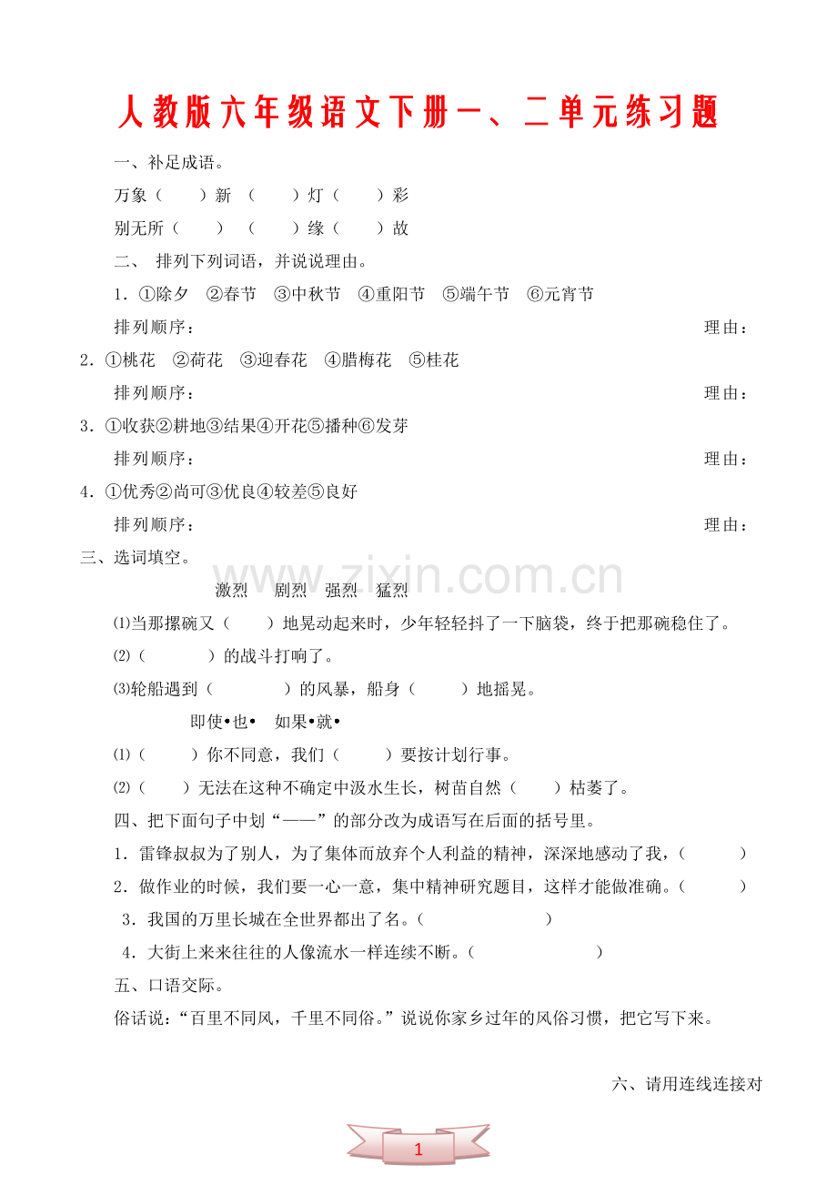 人教版六年级语文下册一、二单元练习题.doc_第1页