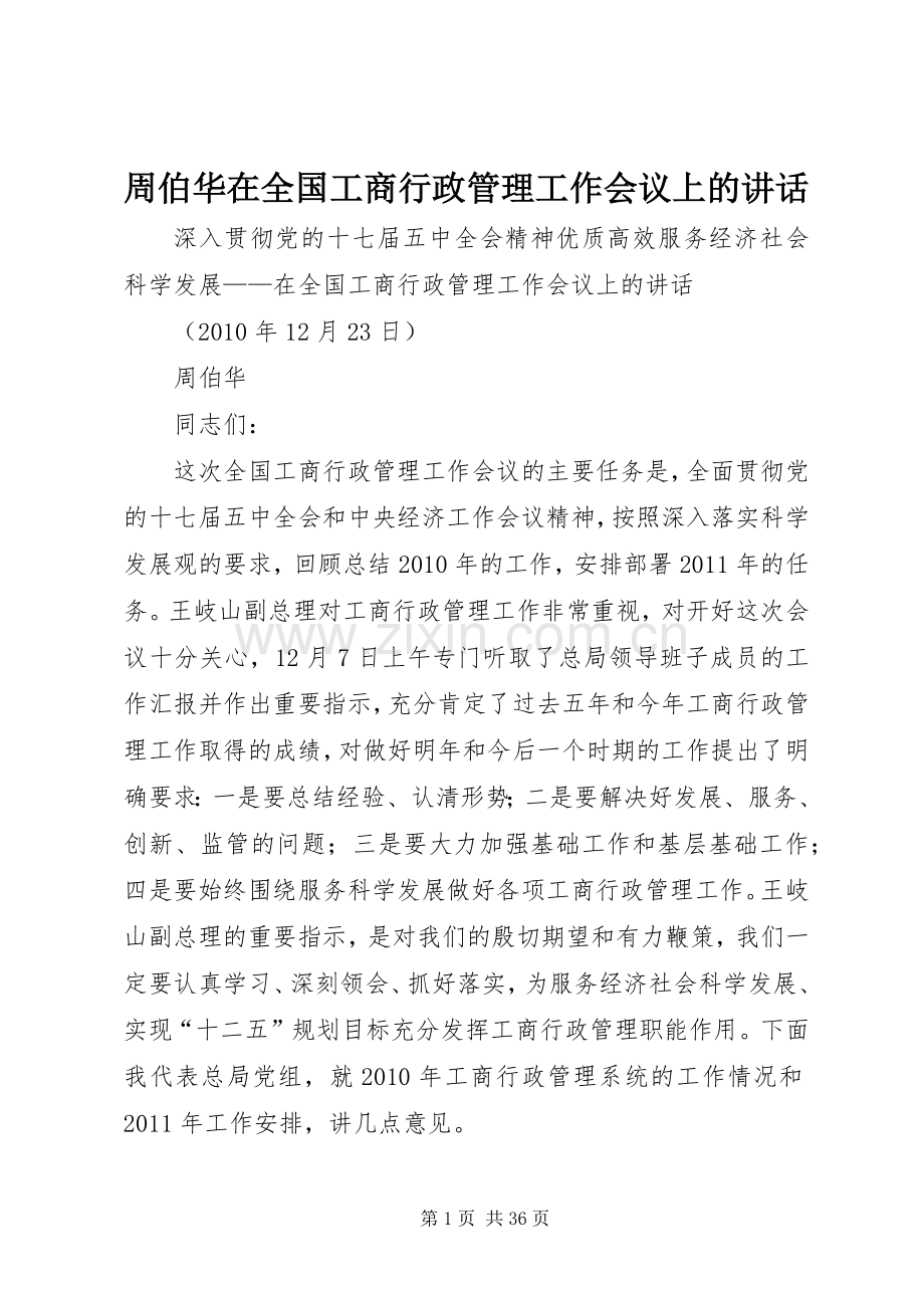 周伯华在全国工商行政管理工作会议上的讲话.docx_第1页