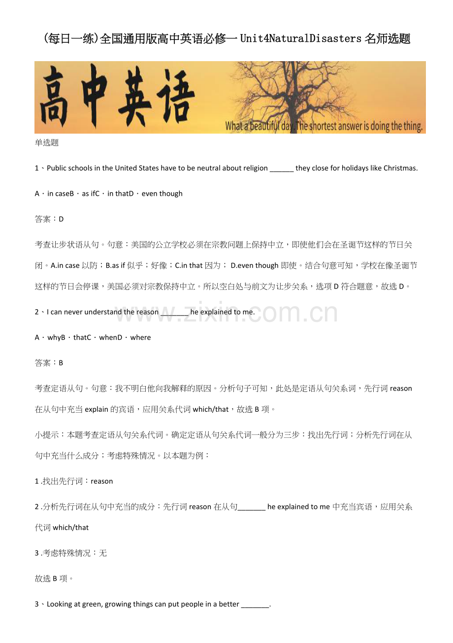 全国通用版高中英语必修一Unit4NaturalDisasters名师选题.docx_第1页