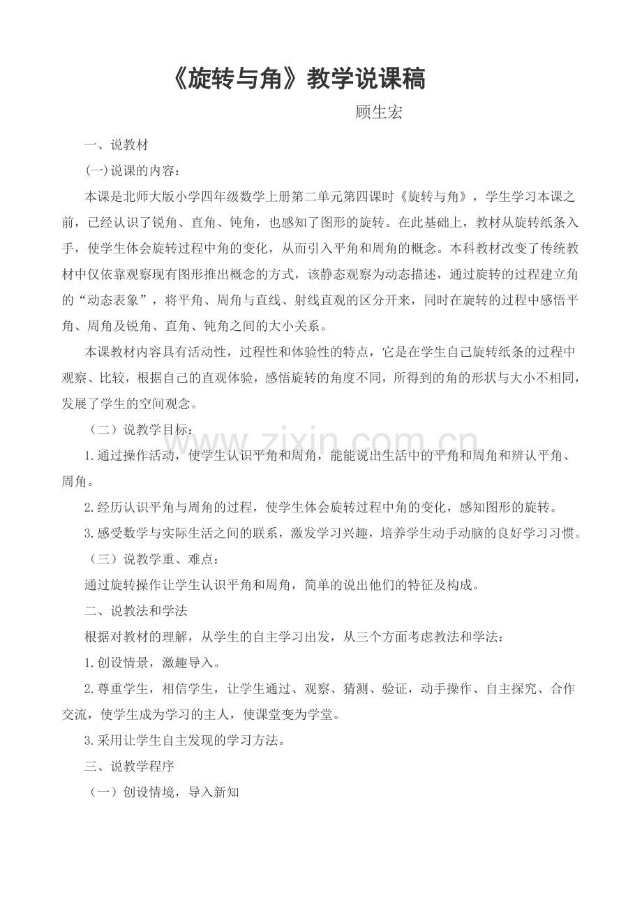 小学数学北师大四年级旋转与角.doc_第1页