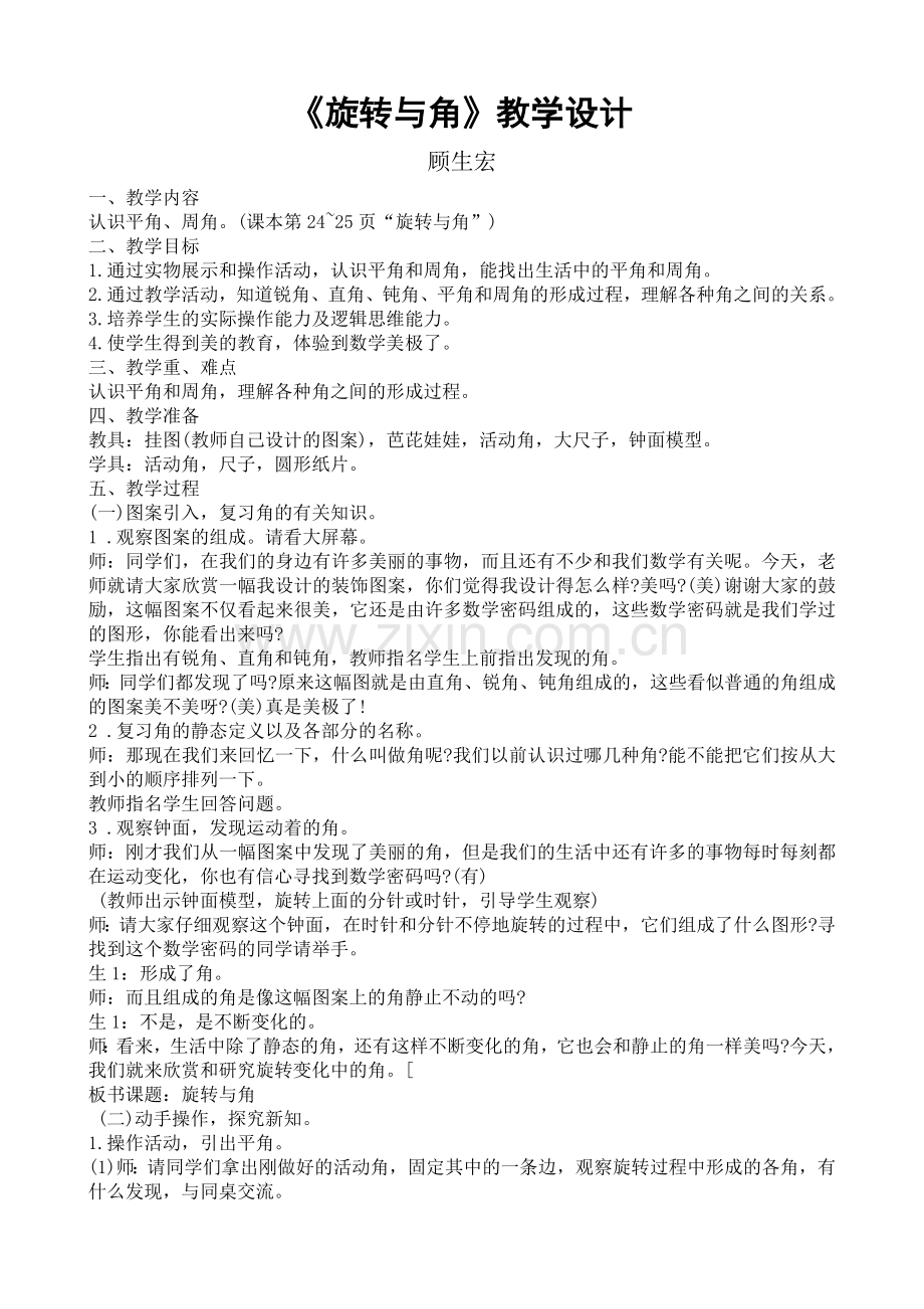 小学数学北师大四年级旋转与角.doc_第3页