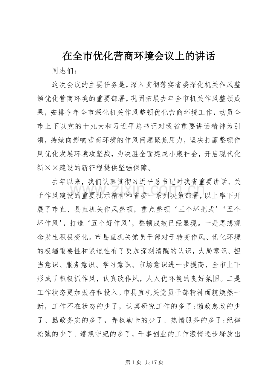 在全市优化营商环境会议上的讲话.docx_第1页