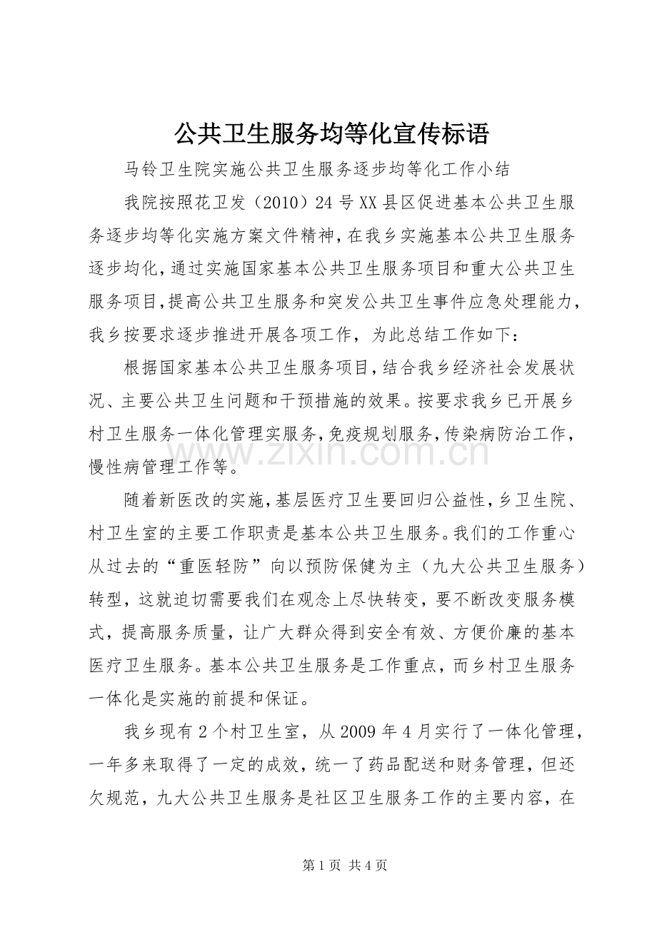 公共卫生服务均等化宣传标语 (6).docx_第1页