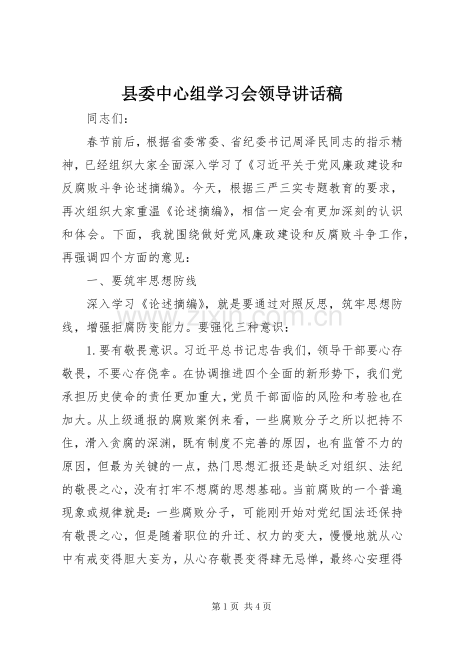 县委中心组学习会领导讲话稿.docx_第1页