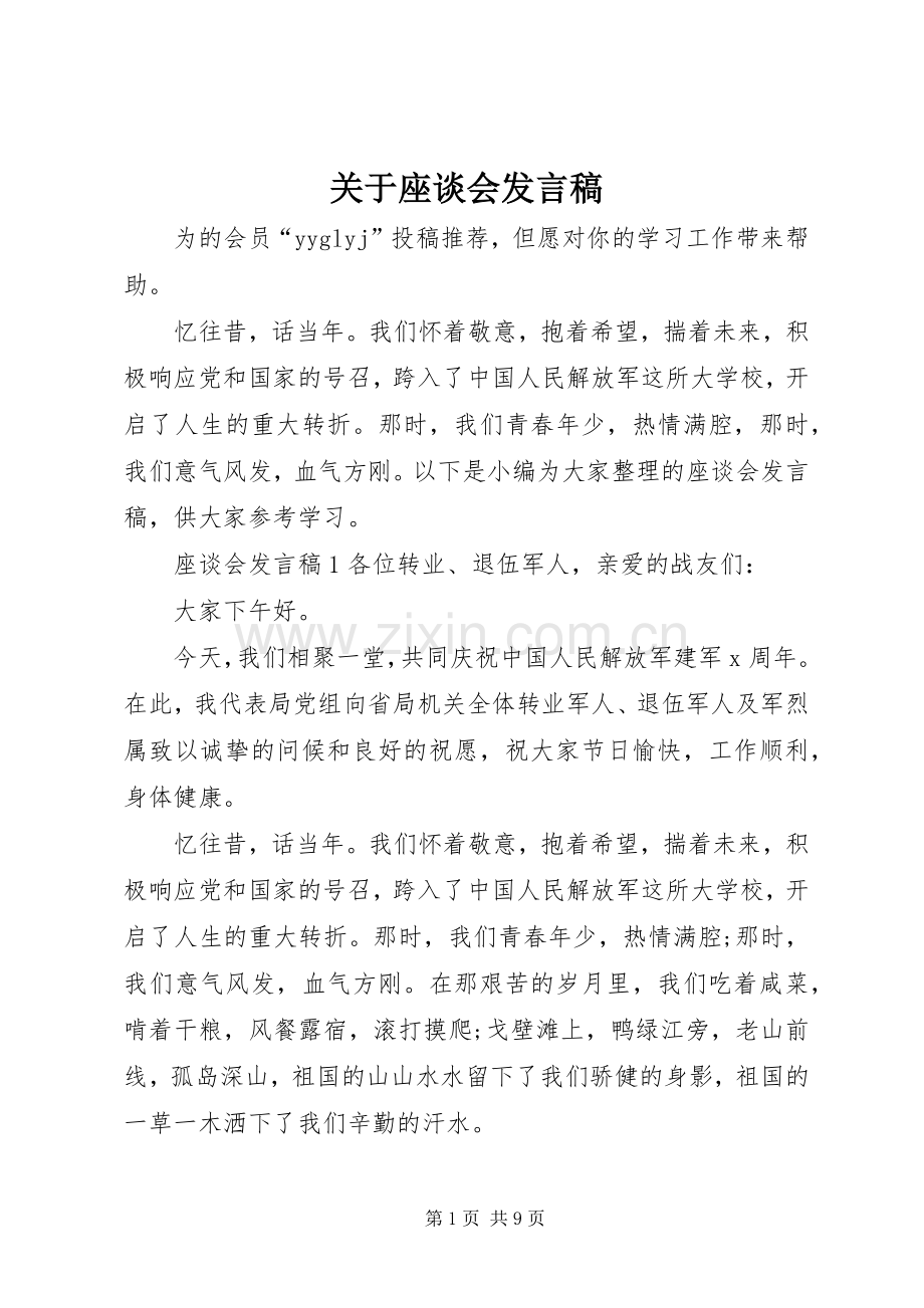 关于座谈会发言稿.docx_第1页