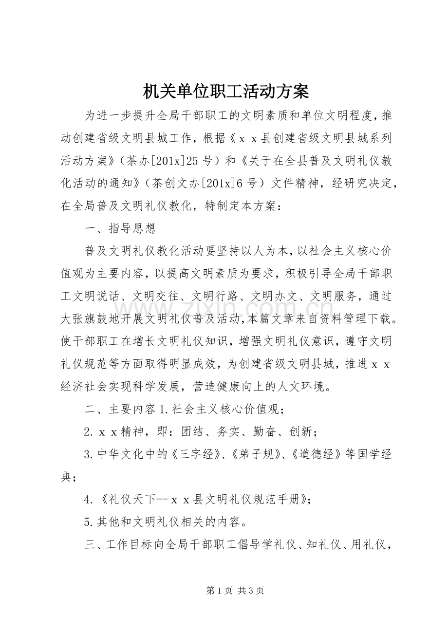 机关单位职工活动实施方案.docx_第1页