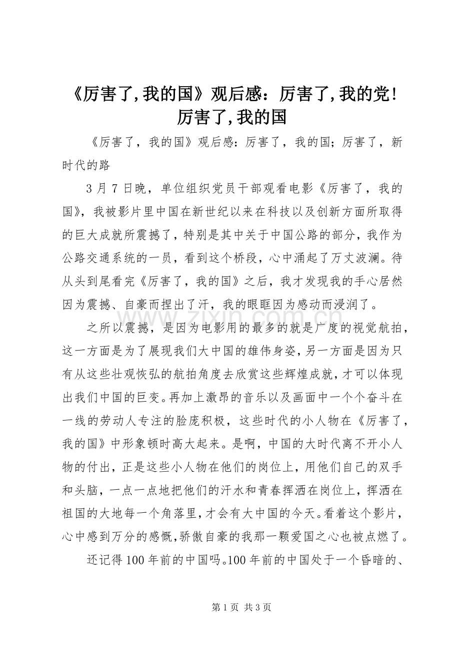 《厉害了,我的国》观后感：厉害了,我的党!厉害了,我的国.docx_第1页