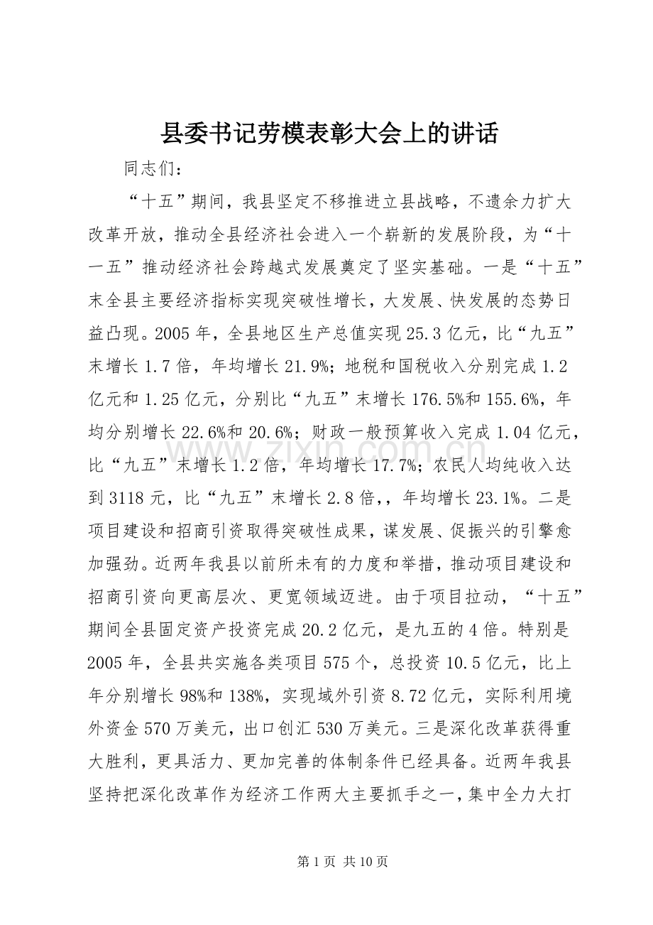 县委书记劳模表彰大会上的讲话.docx_第1页