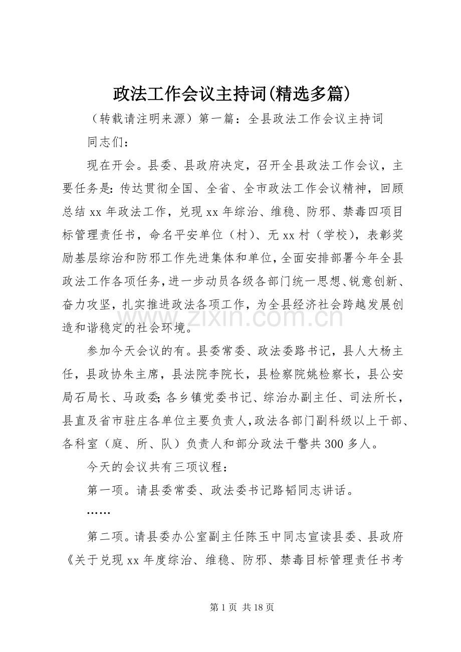 政法工作会议主持词(多篇).docx_第1页