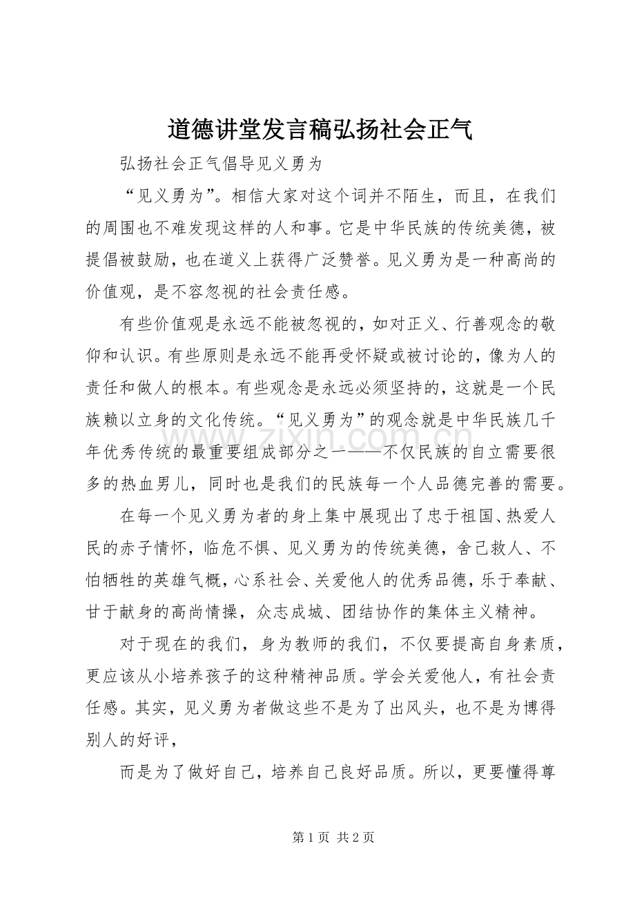 道德讲堂发言稿弘扬社会正气.docx_第1页