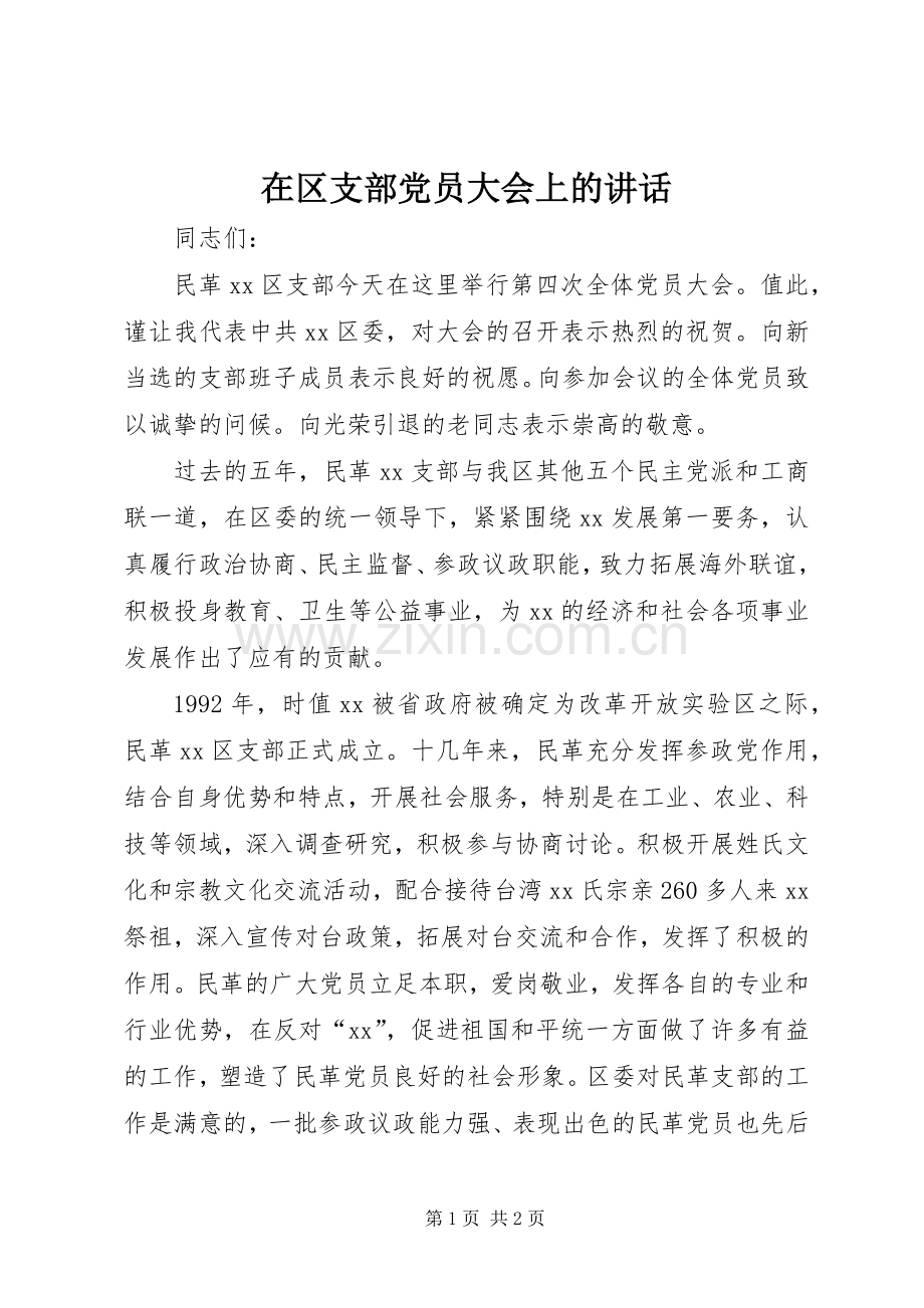 在区支部党员大会上的讲话.docx_第1页