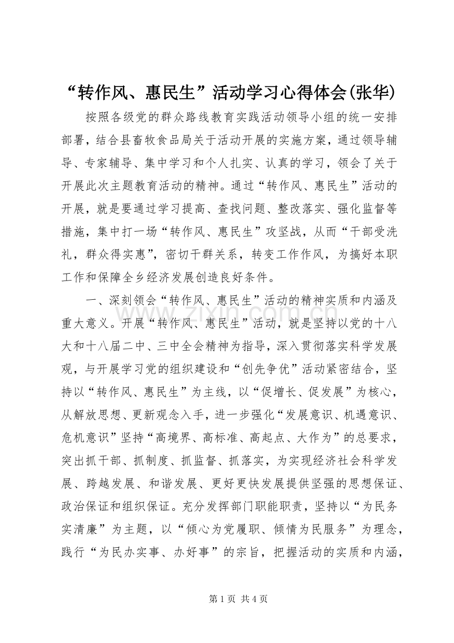 “转作风、惠民生”活动学习心得体会(张华).docx_第1页