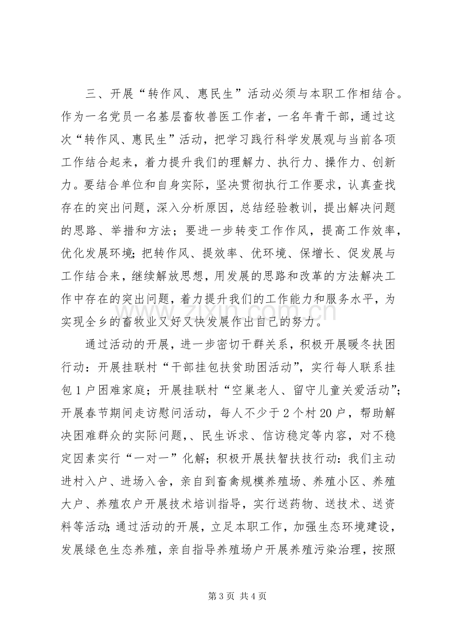 “转作风、惠民生”活动学习心得体会(张华).docx_第3页