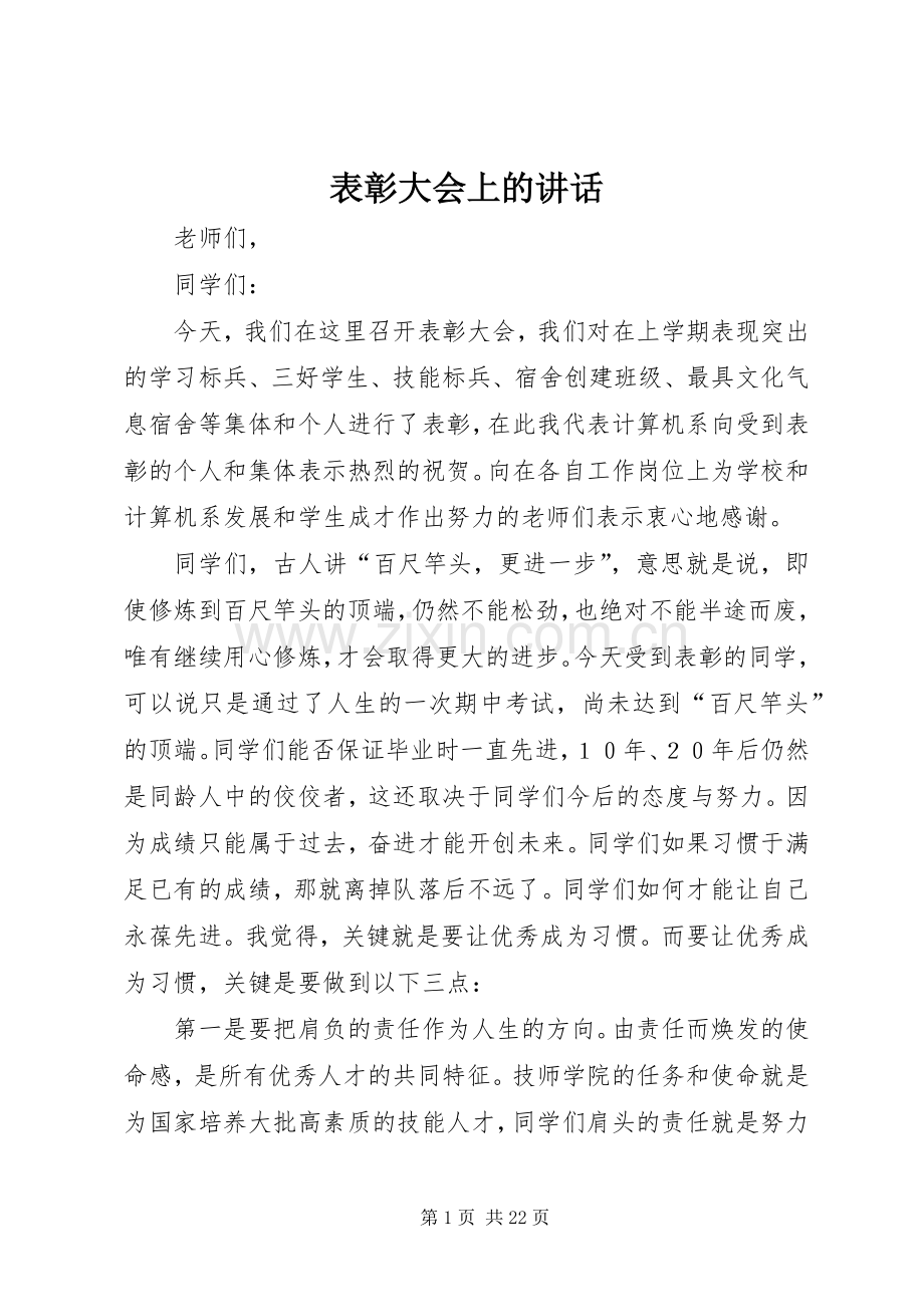 表彰大会上的讲话.docx_第1页