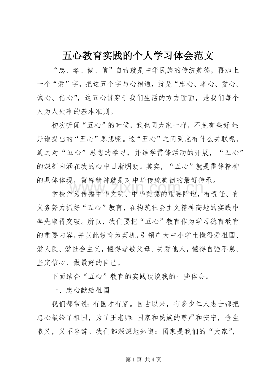 五心教育实践的个人学习体会范文.docx_第1页