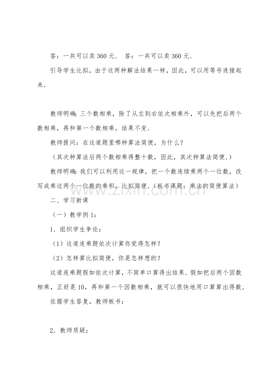 数学教案-第七册乘法的简便算法1.docx_第2页