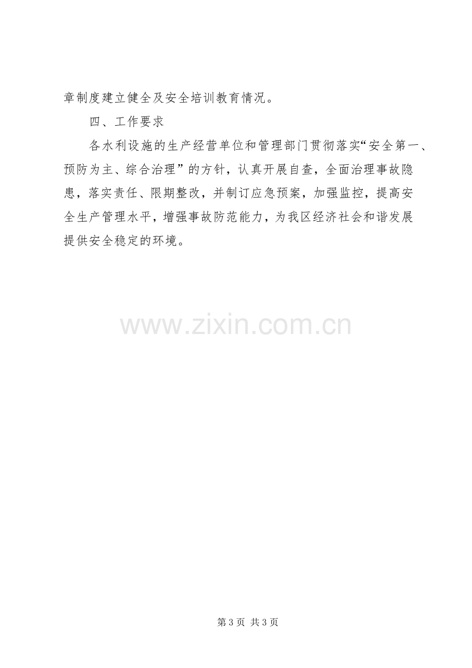 水利局隐患治理实施方案.docx_第3页