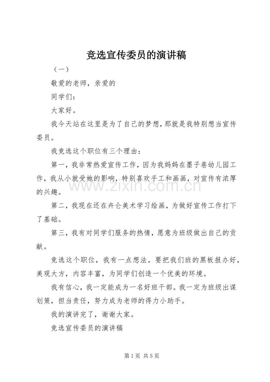 竞选宣传委员的演讲稿.docx_第1页