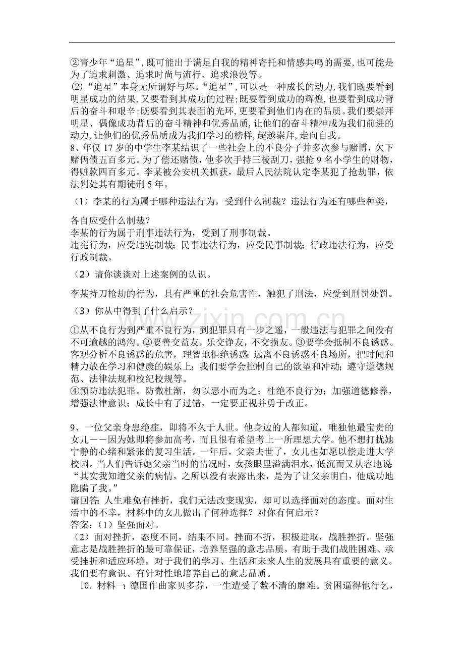 教科版八年级上册思想品德专题复习—启示题.doc_第3页