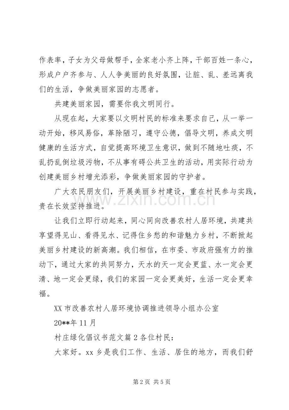 村庄绿化倡议书范文.docx_第2页