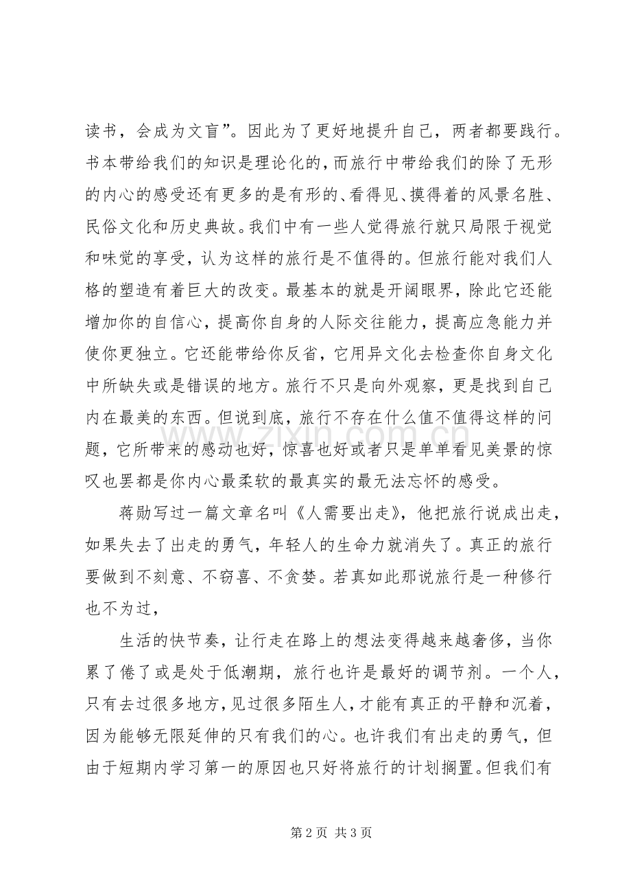 国旗讲话稿旅行也是一种修行.docx_第2页