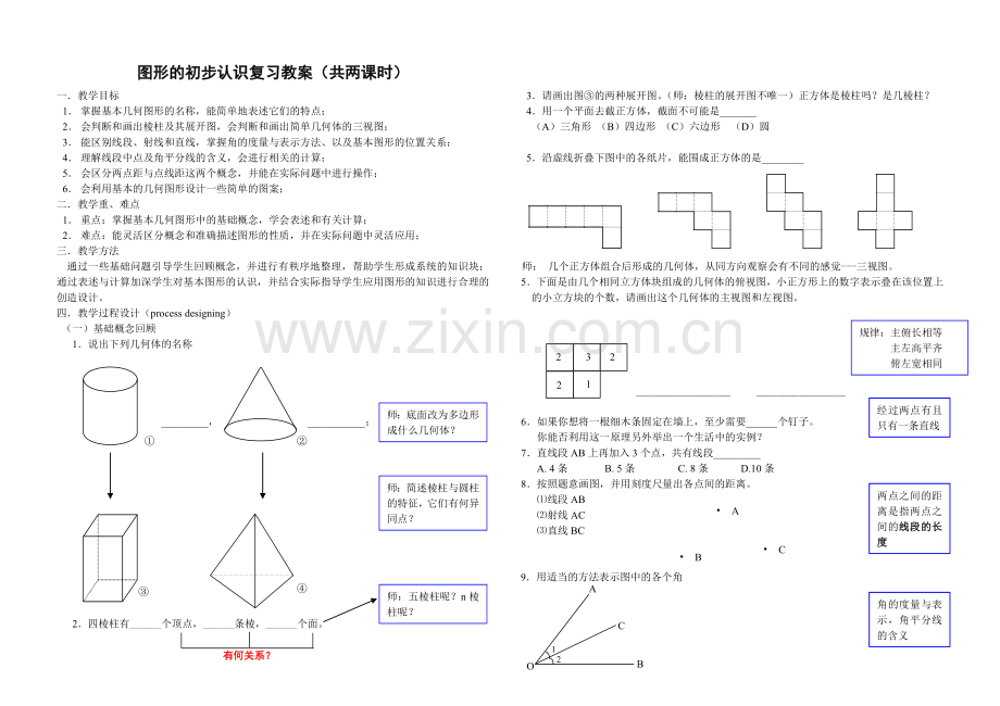 图形的初步认识复习教案.doc_第1页