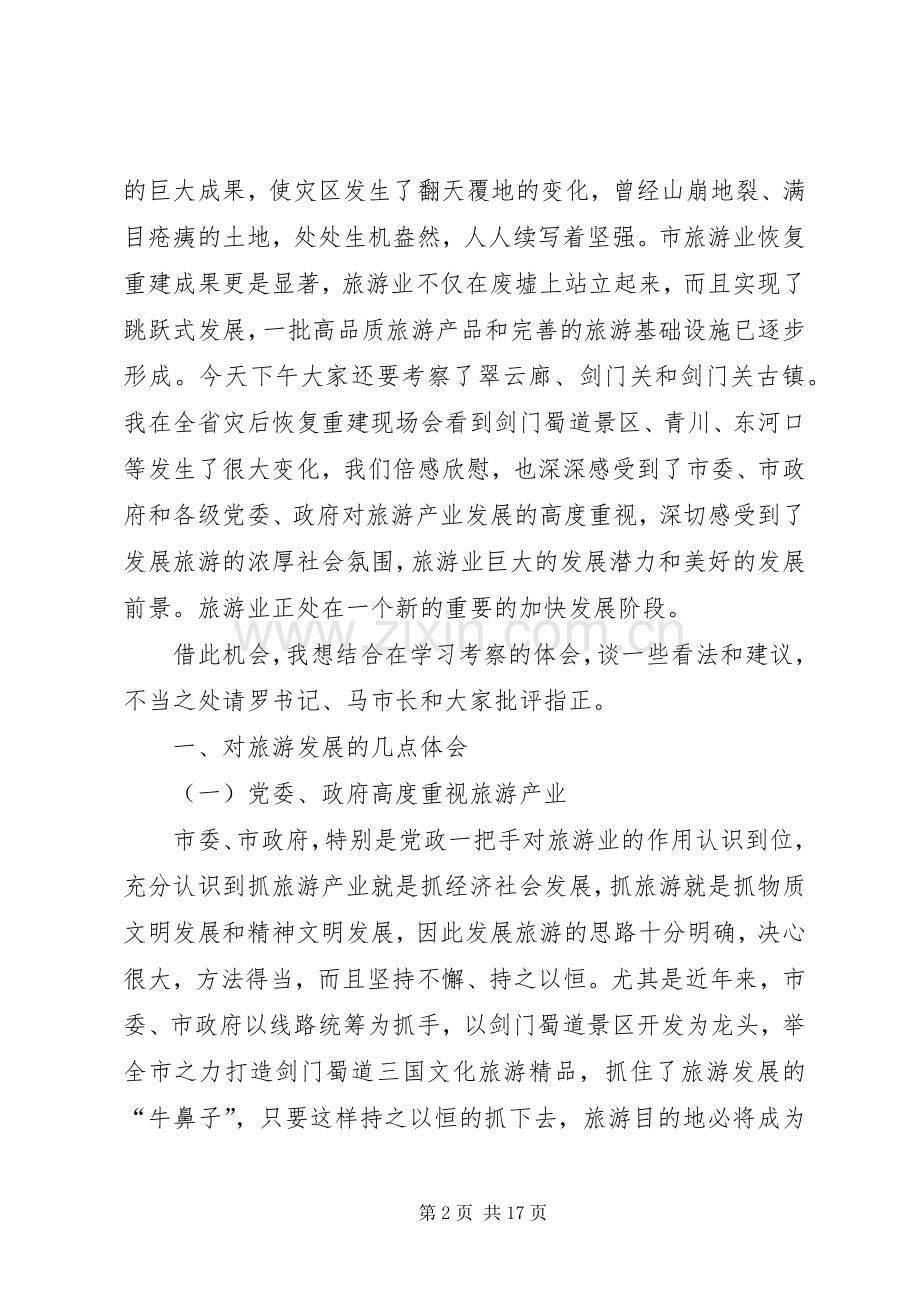 局长在旅游发展大会发言稿.docx_第2页