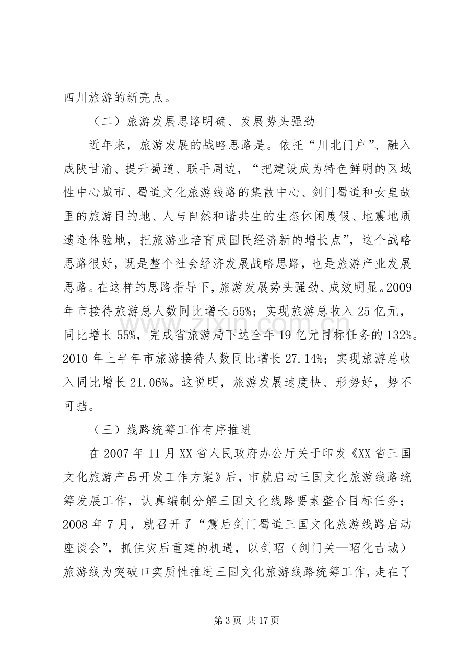 局长在旅游发展大会发言稿.docx_第3页