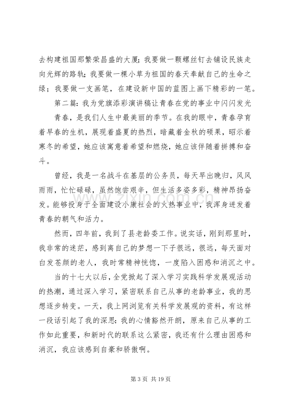 我为党旗添彩演讲稿[优秀范文5篇].docx_第3页