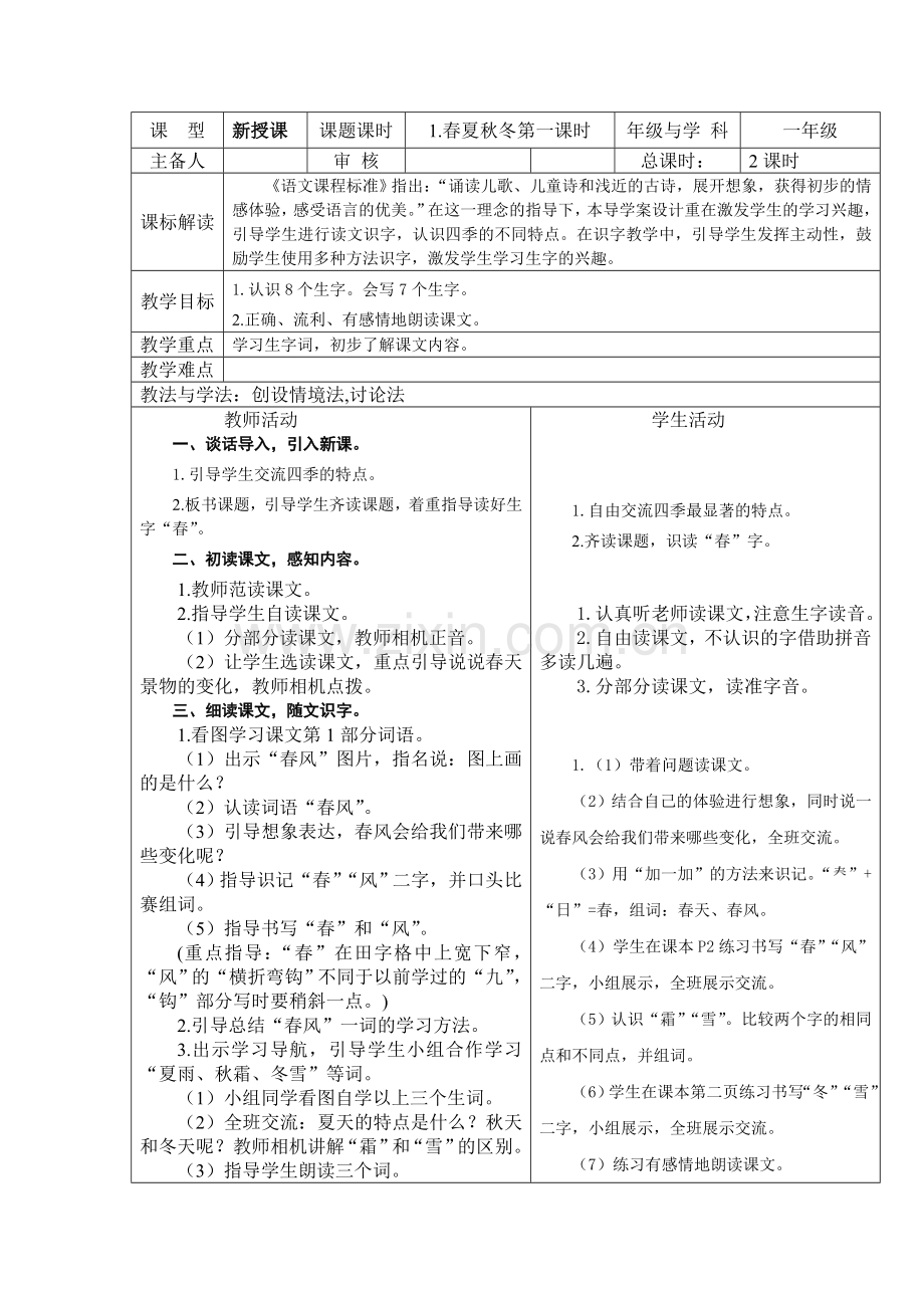 (部编)人教语文2011课标版一年级下册春夏秋冬教学设计-(19).doc_第1页