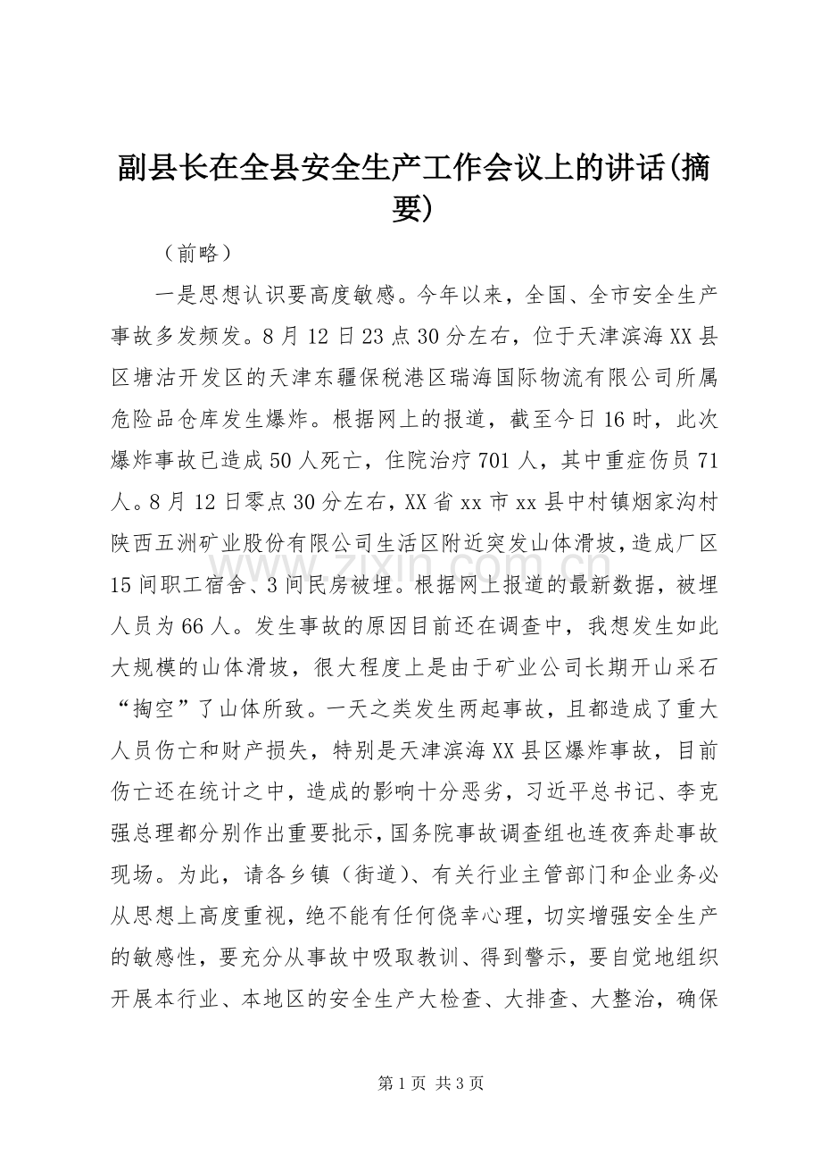 副县长在全县安全生产工作会议上的讲话(摘要).docx_第1页