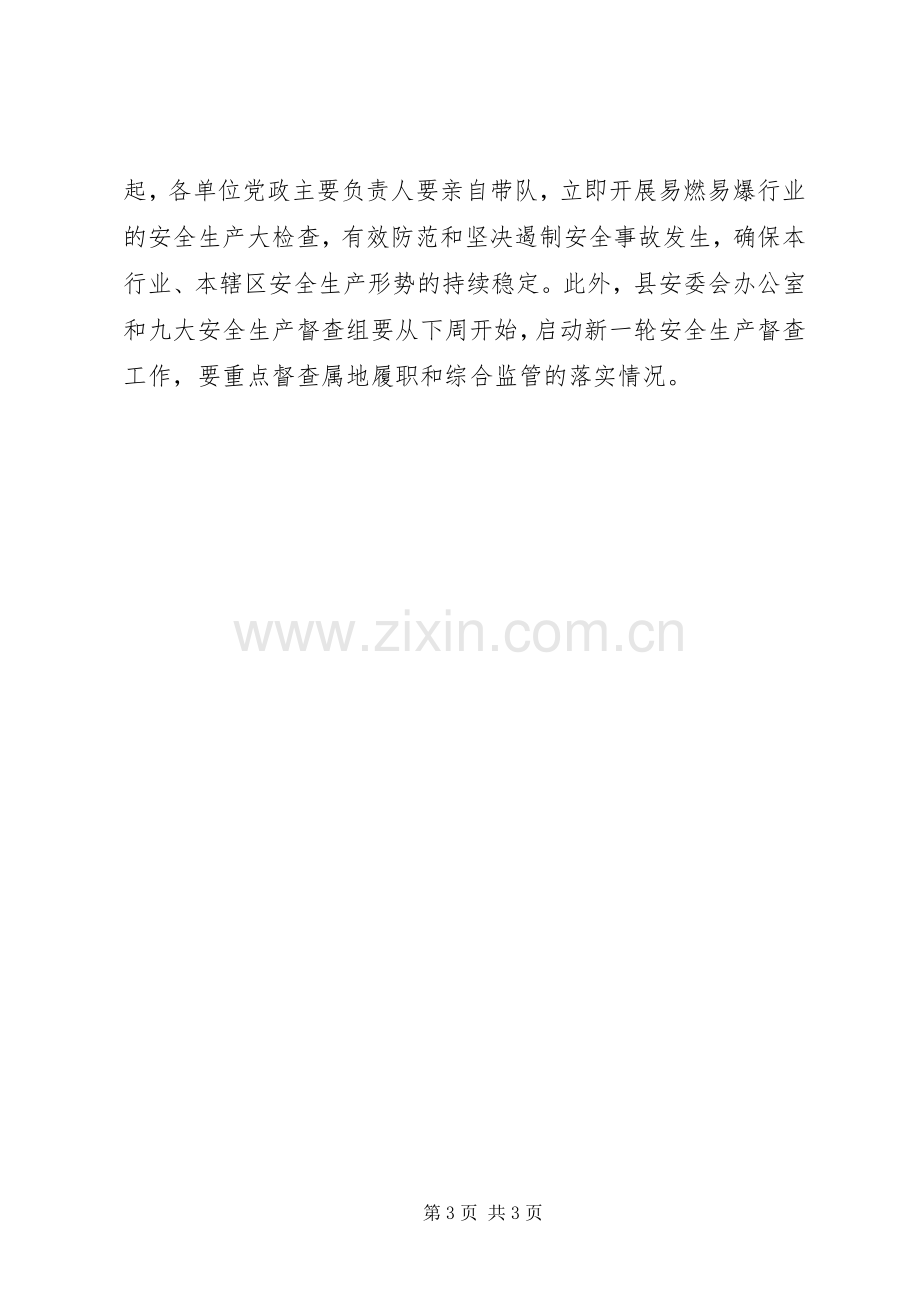 副县长在全县安全生产工作会议上的讲话(摘要).docx_第3页