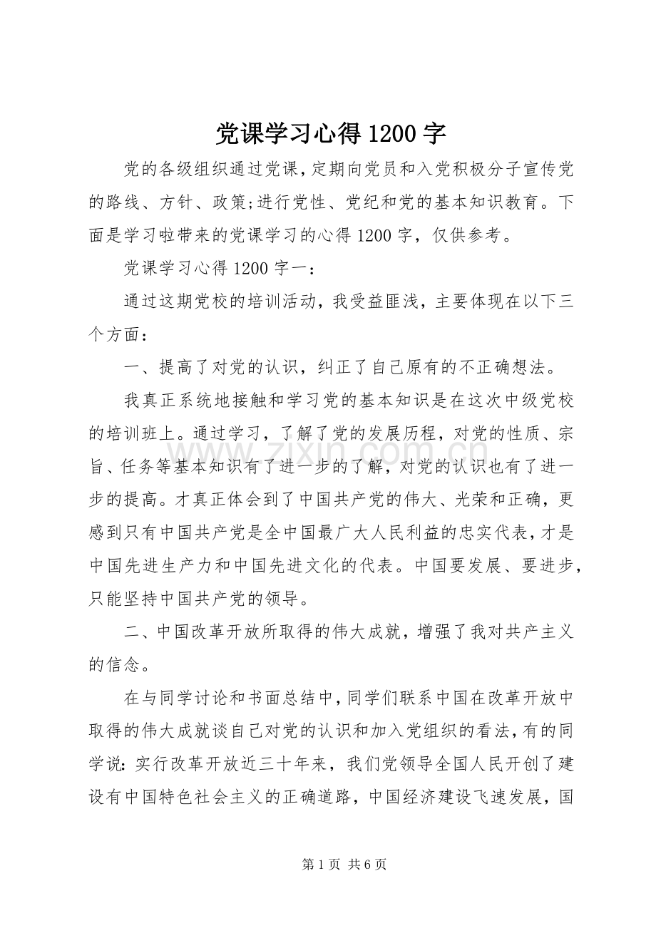 党课学习心得1200字.docx_第1页