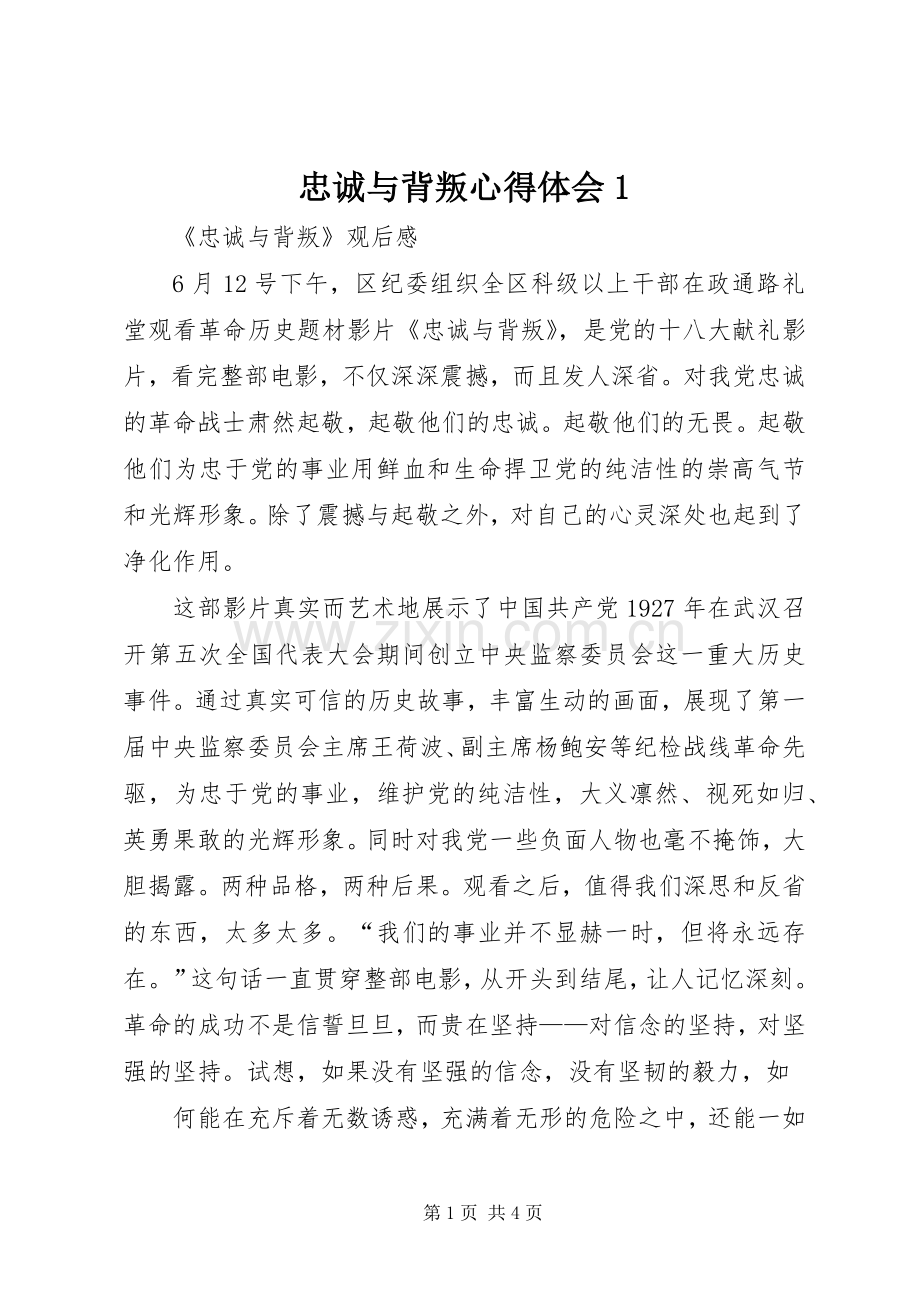 忠诚与背叛心得体会1.docx_第1页