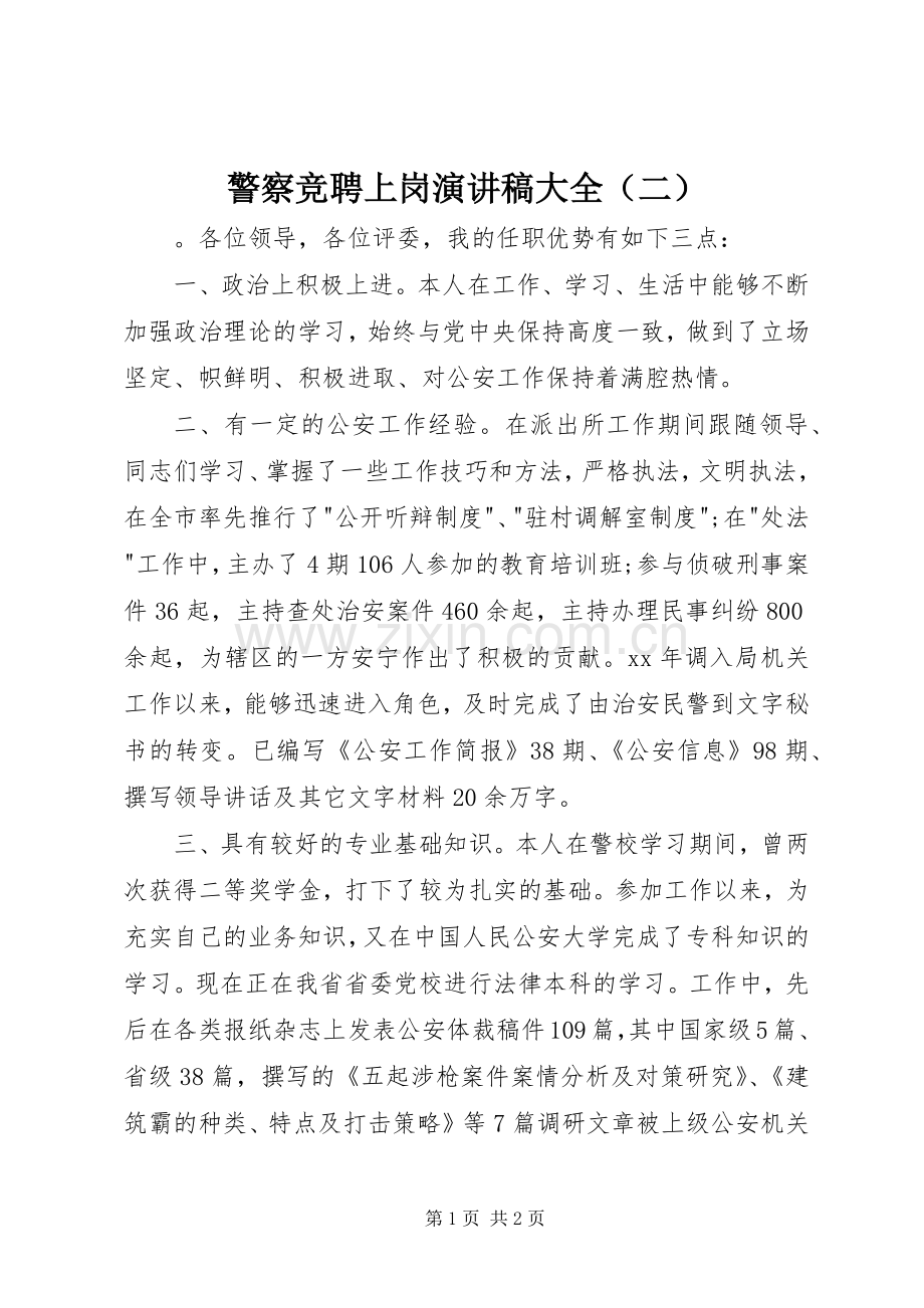 警察竞聘上岗演讲稿大全（二）.docx_第1页