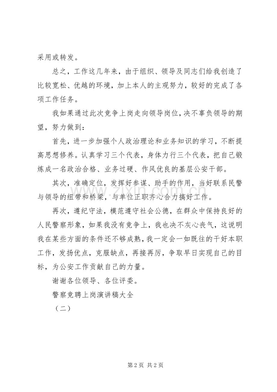 警察竞聘上岗演讲稿大全（二）.docx_第2页