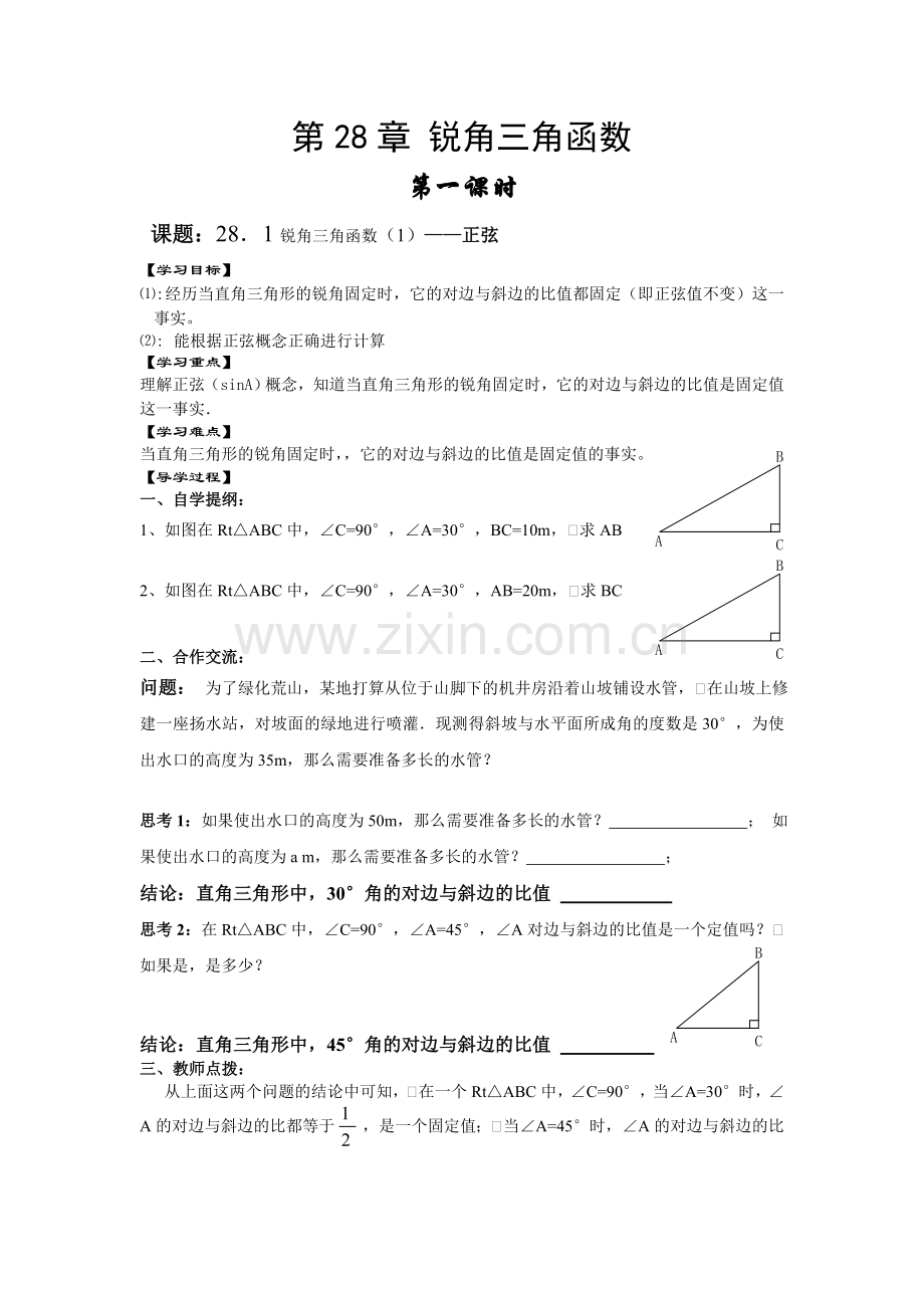 第28章锐角三角函数教案.doc_第1页