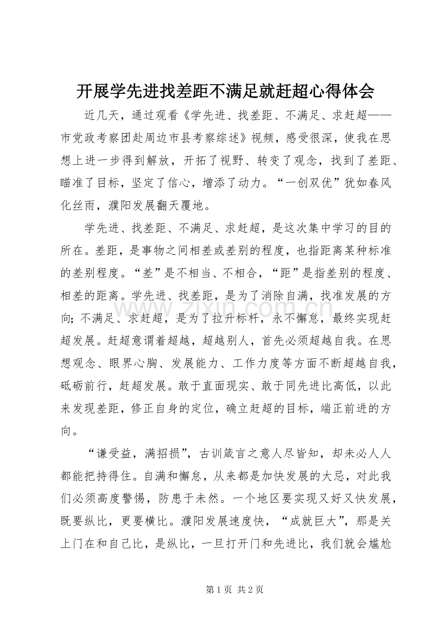 开展学先进找差距不满足就赶超心得体会.docx_第1页