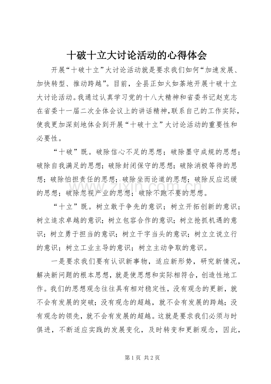 十破十立大讨论活动的心得体会.docx_第1页