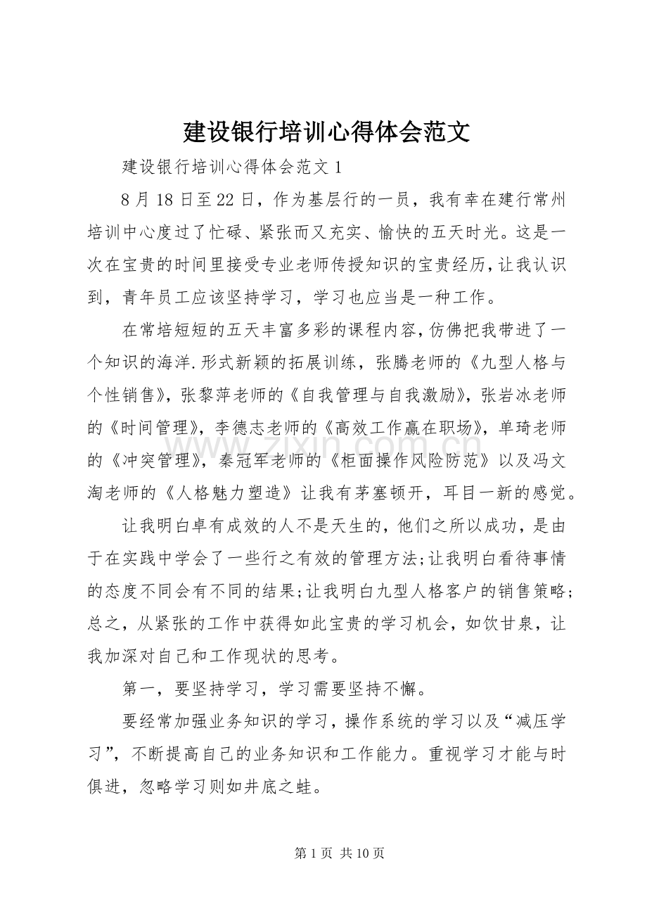 建设银行培训心得体会范文.docx_第1页