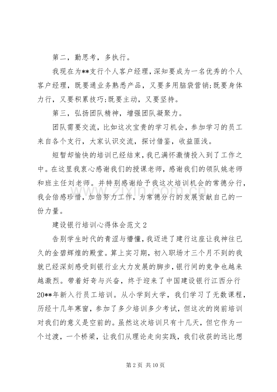 建设银行培训心得体会范文.docx_第2页