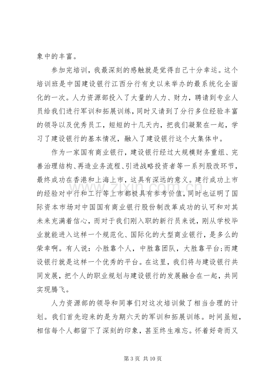 建设银行培训心得体会范文.docx_第3页