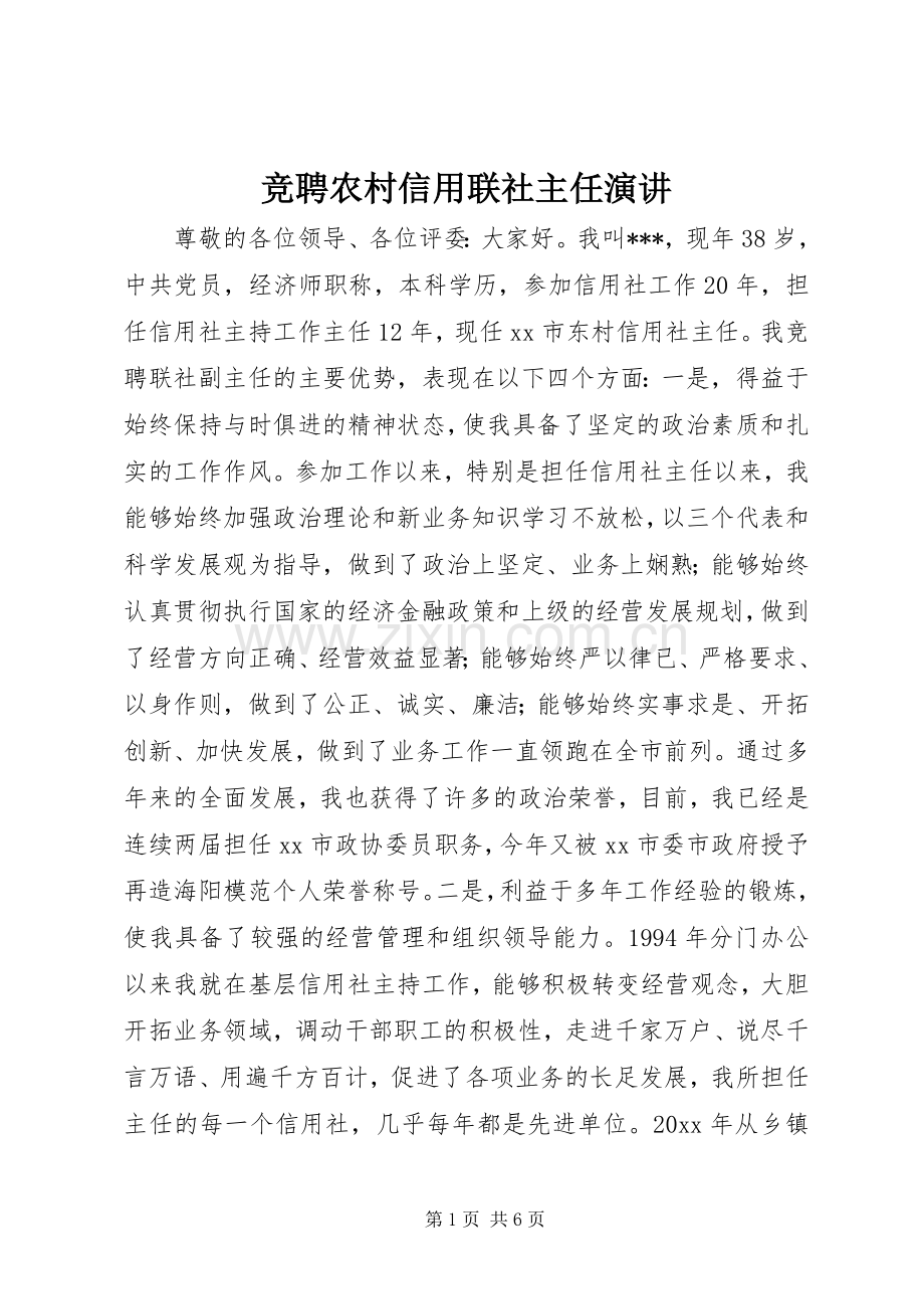 竞聘农村信用联社主任演讲.docx_第1页