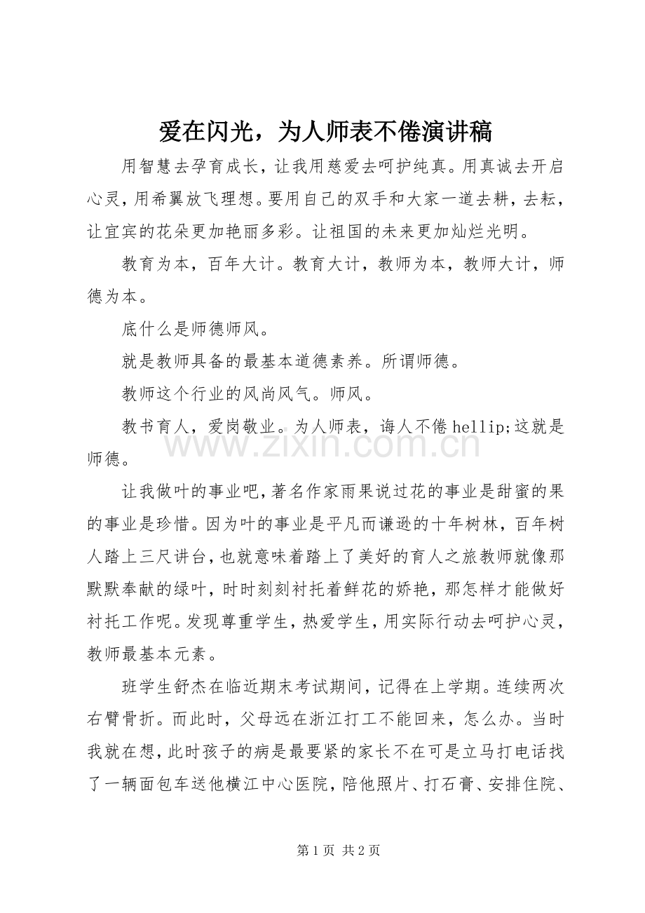 爱在闪光为人师表不倦演讲稿.docx_第1页