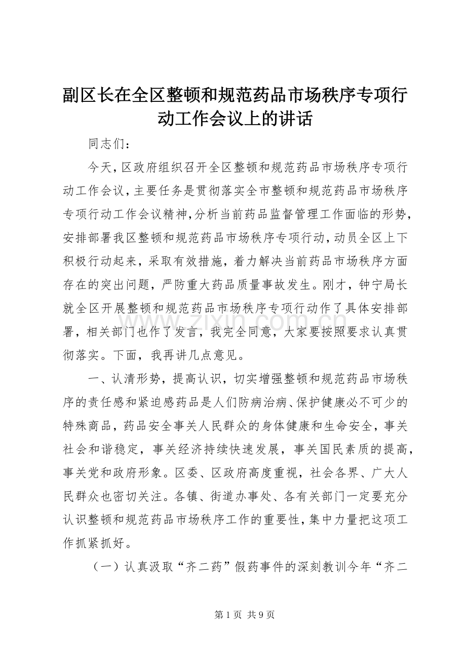 副区长在全区整顿和规范药品市场秩序专项行动工作会议上的讲话.docx_第1页