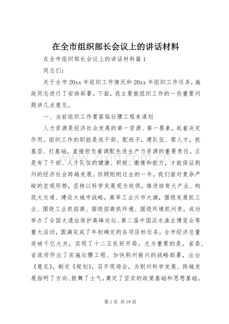 在全市组织部长会议上的讲话材料.docx_第1页