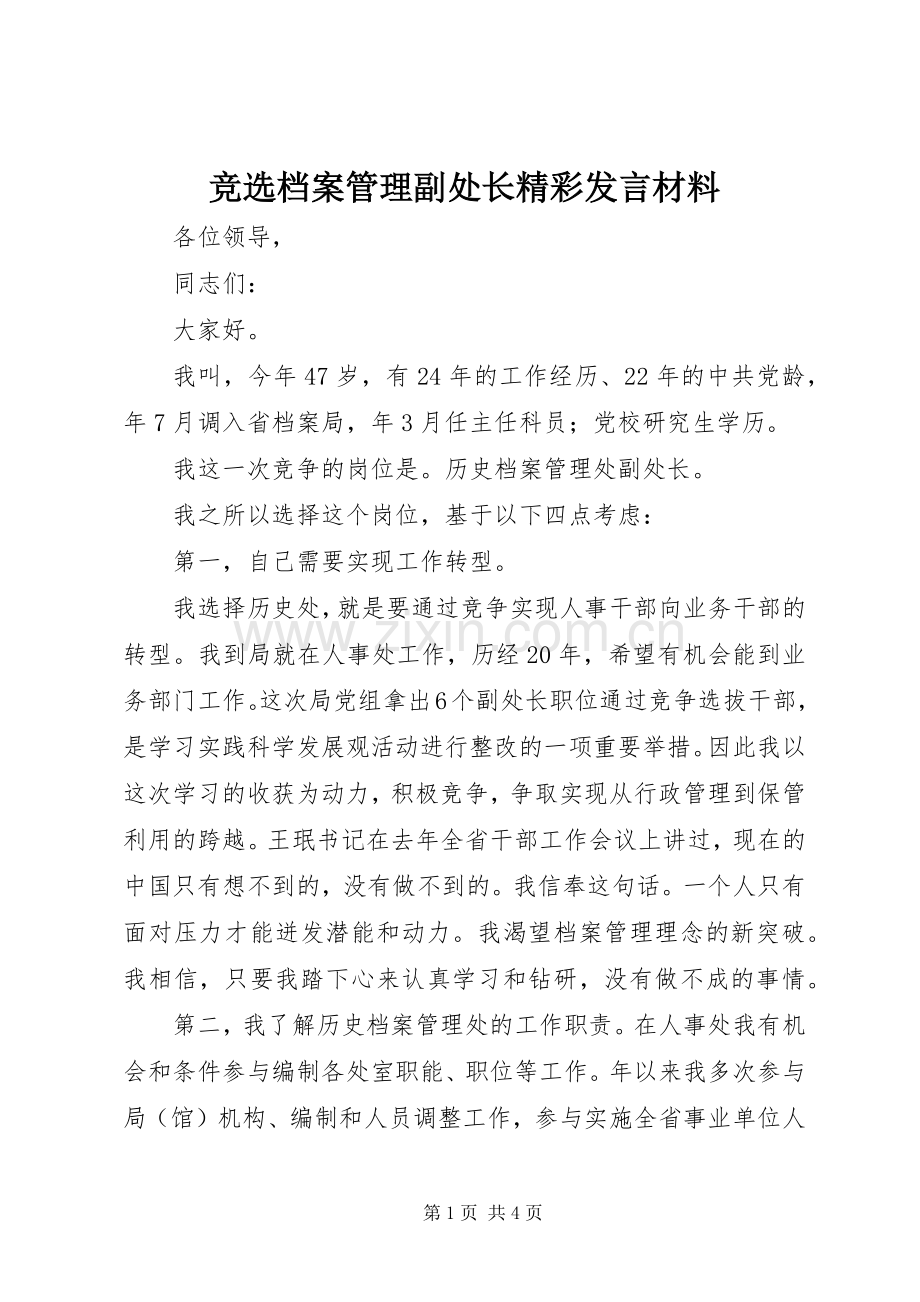 竞选档案管理副处长精彩发言材料.docx_第1页